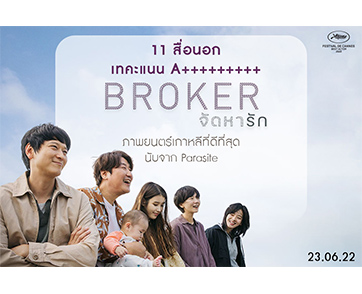 11 สื่อนอกเทคะแนน A++++++ ให้ “Broker จัดหารัก” ภาพยนตร์เกาหลีที่ดีที่สุดนับจาก Parasite